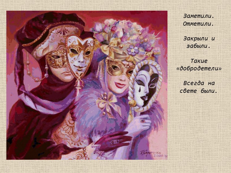 Заметили. Отметили. Закрыли и забыли. Такие «добродетели» Всегда на свете были.